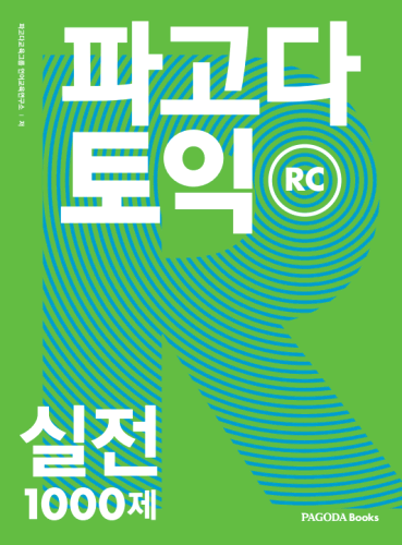 [E-BOOK] 파고다 토익 실전 1000제 RC 개정판
